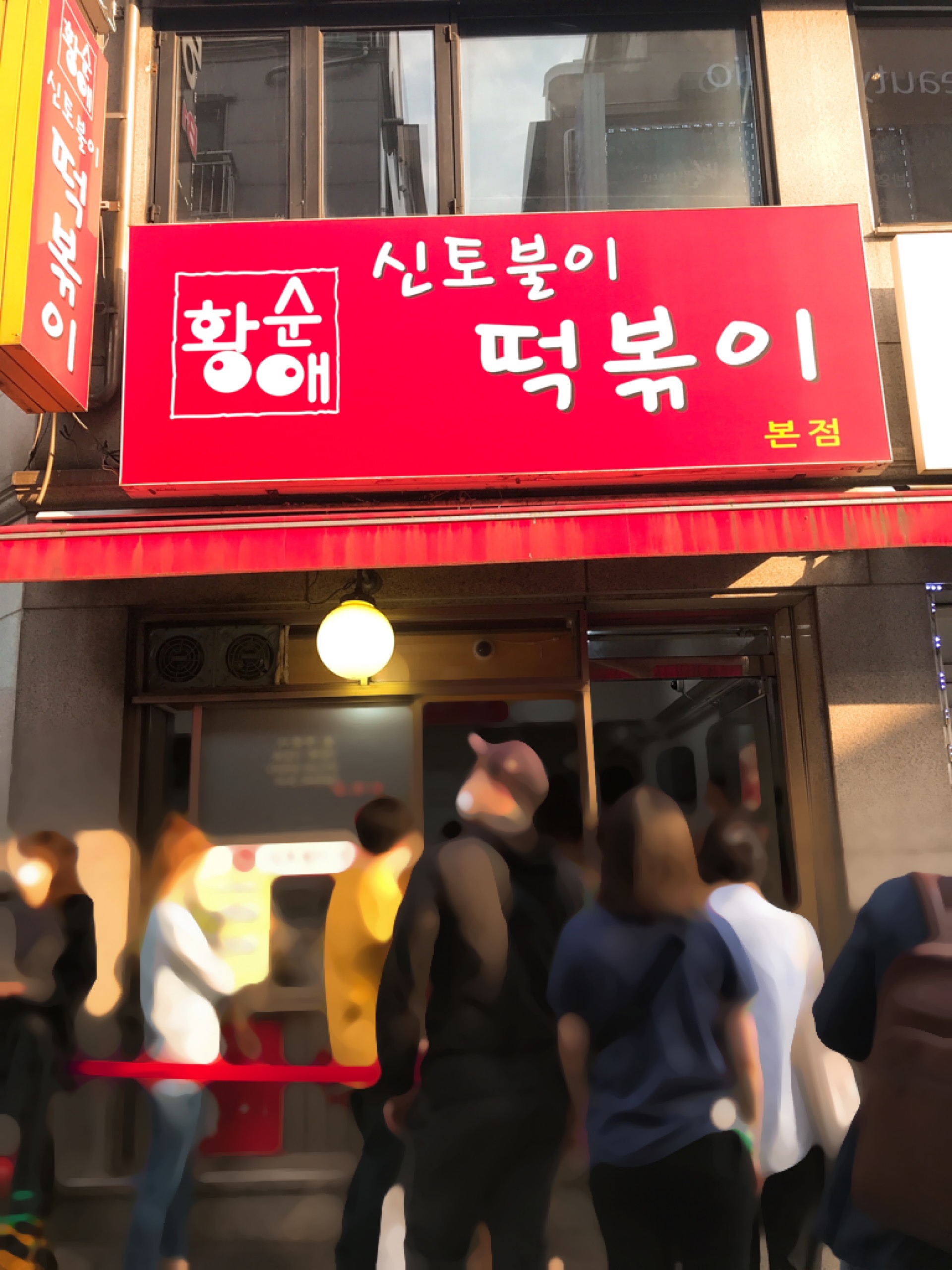 신토불이 떡볶이 본점 사진 5