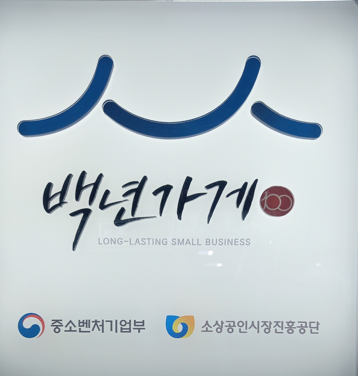 복사골뼈다귀해장국 사진