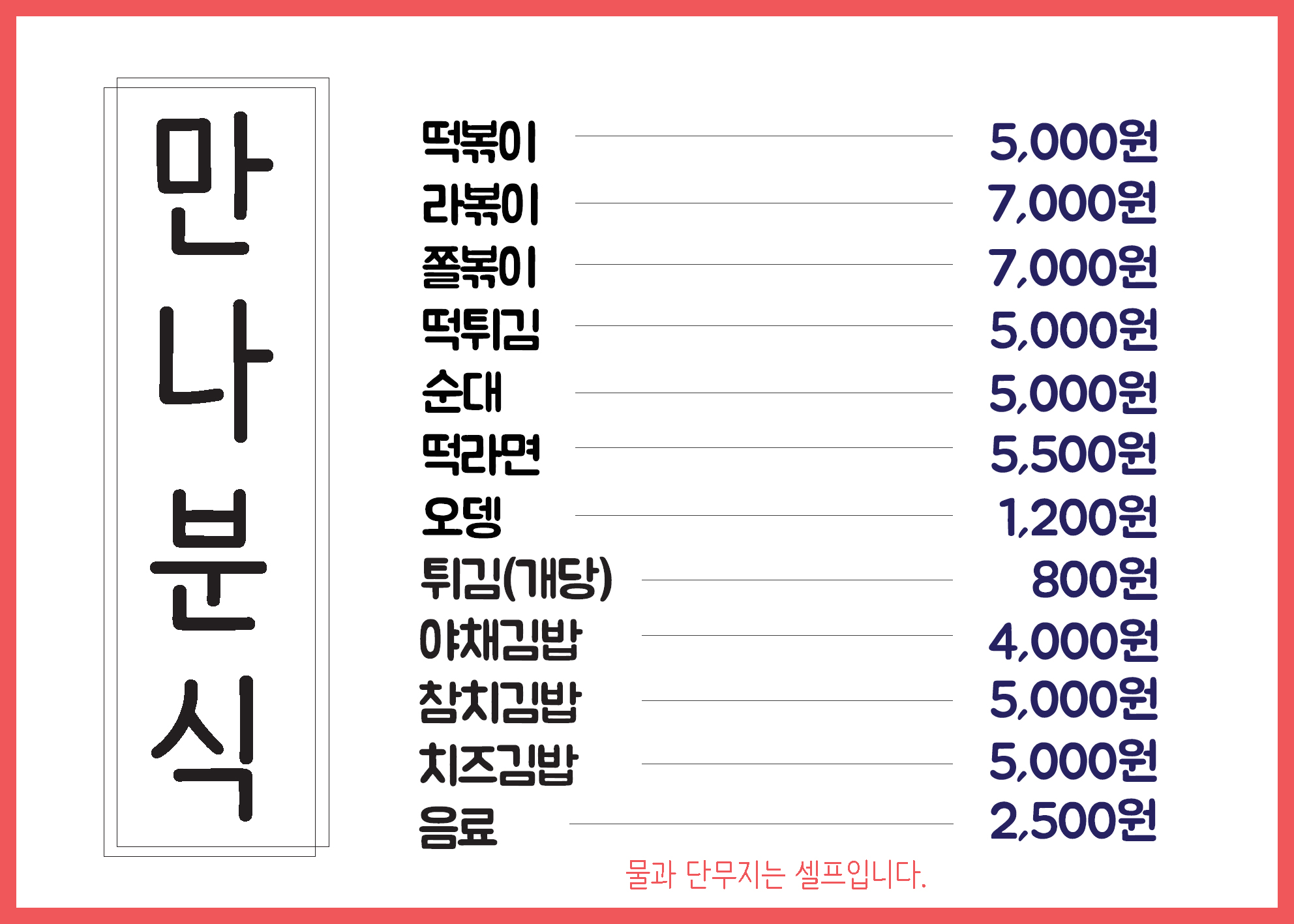 만나분식 사진 1