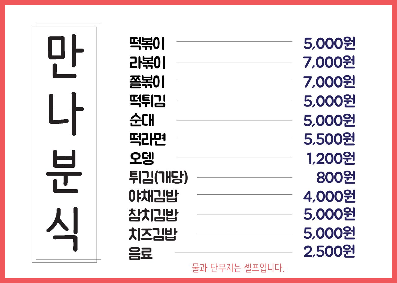 만나분식 사진