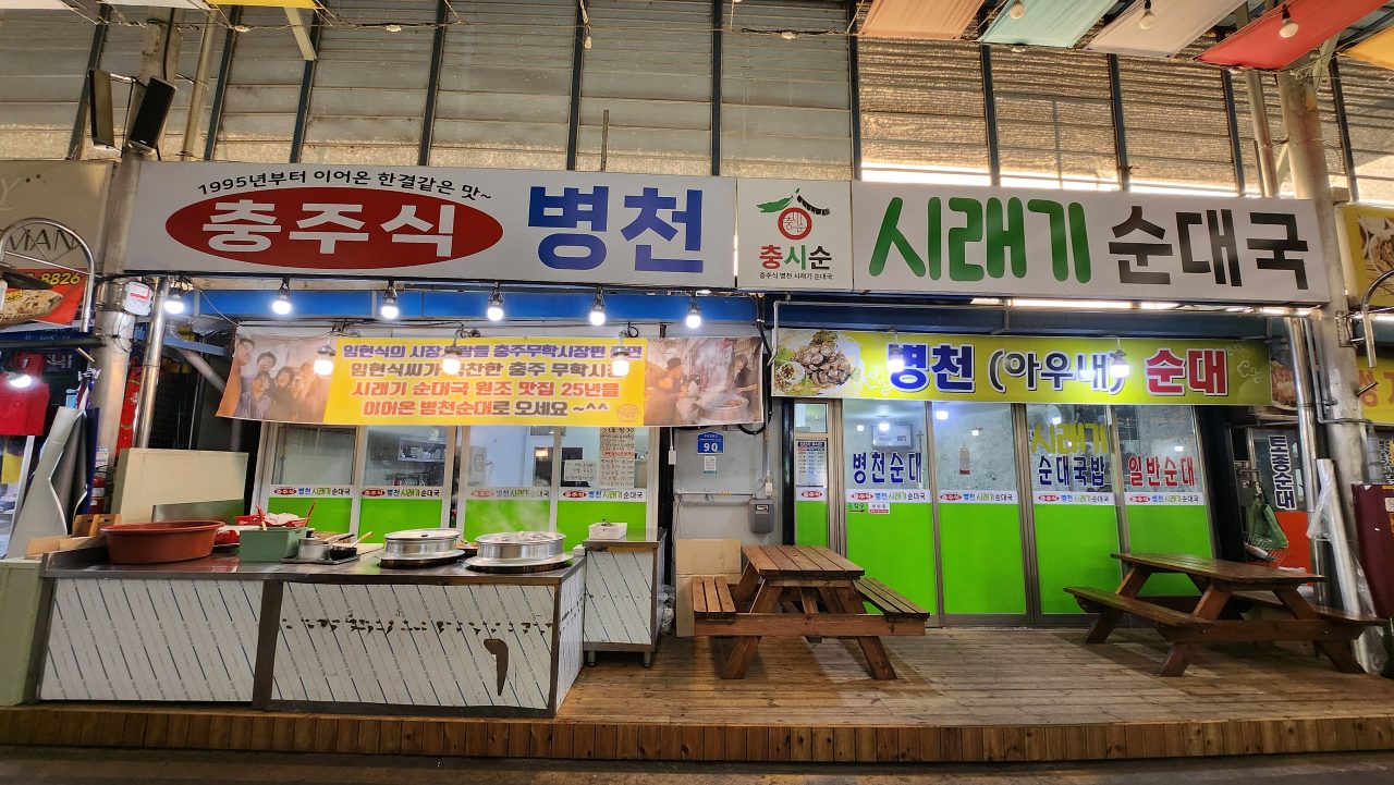 충시순, 충주식 병천 시래기 순대국 사진