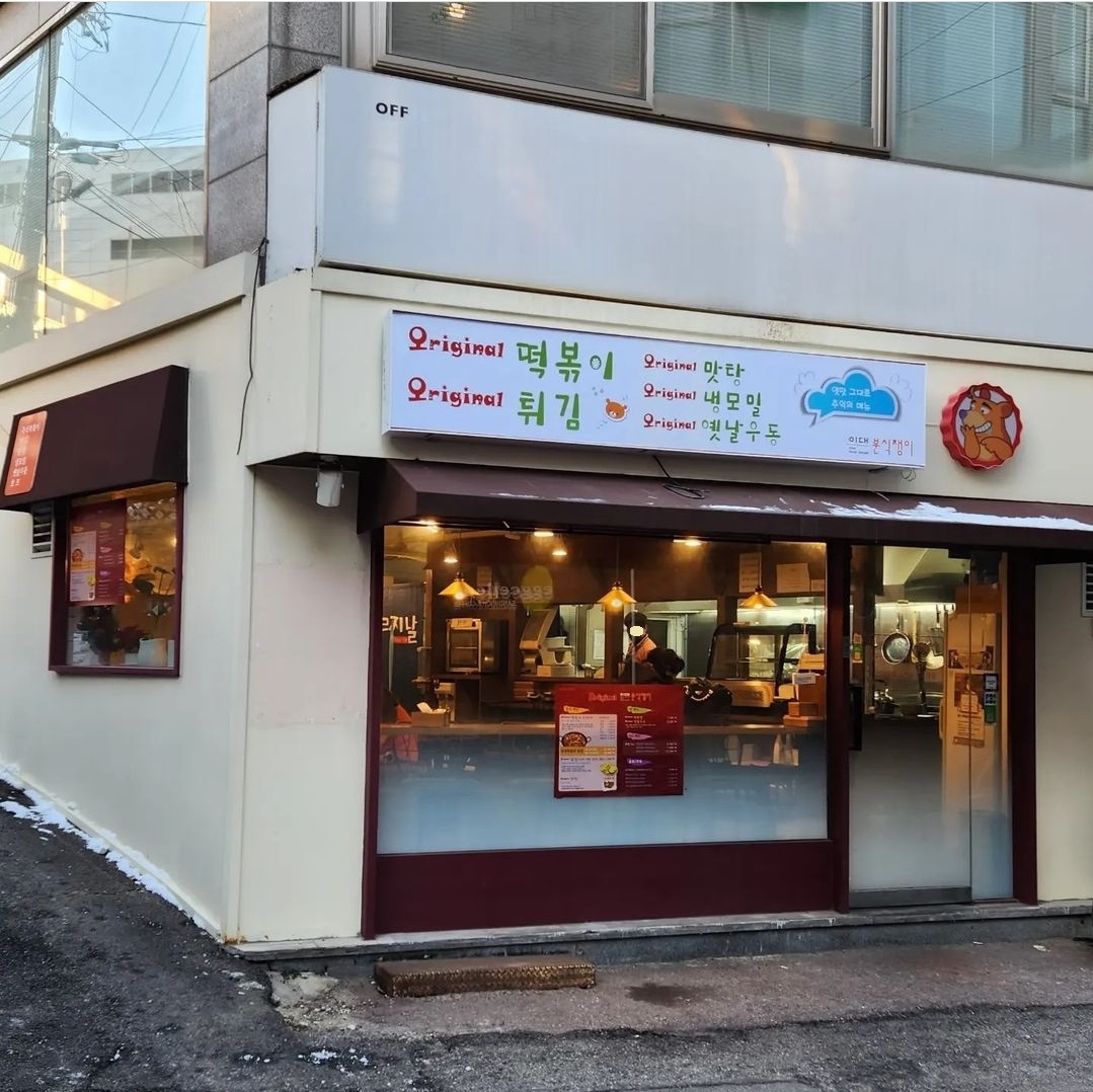 오리지날 이대본점 사진 1