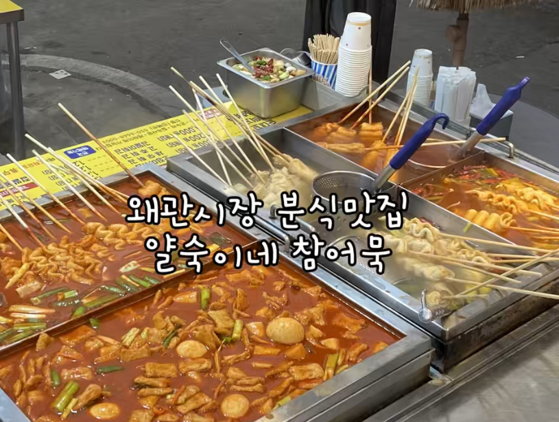 얄숙이네참어묵 사진 1