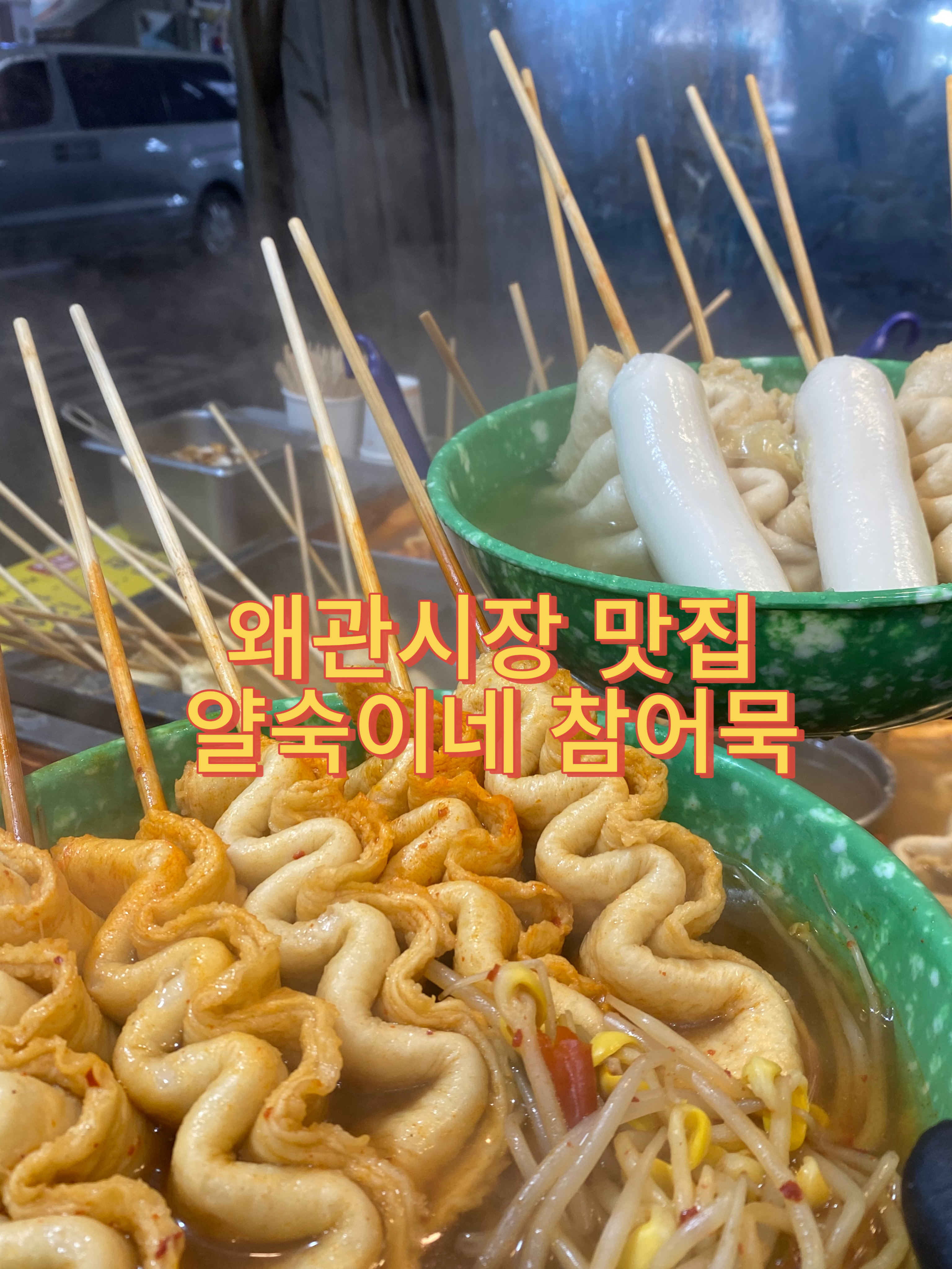 얄숙이네참어묵 사진 4