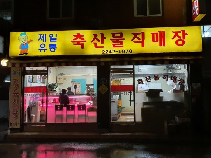 제일정육식당 사진 1