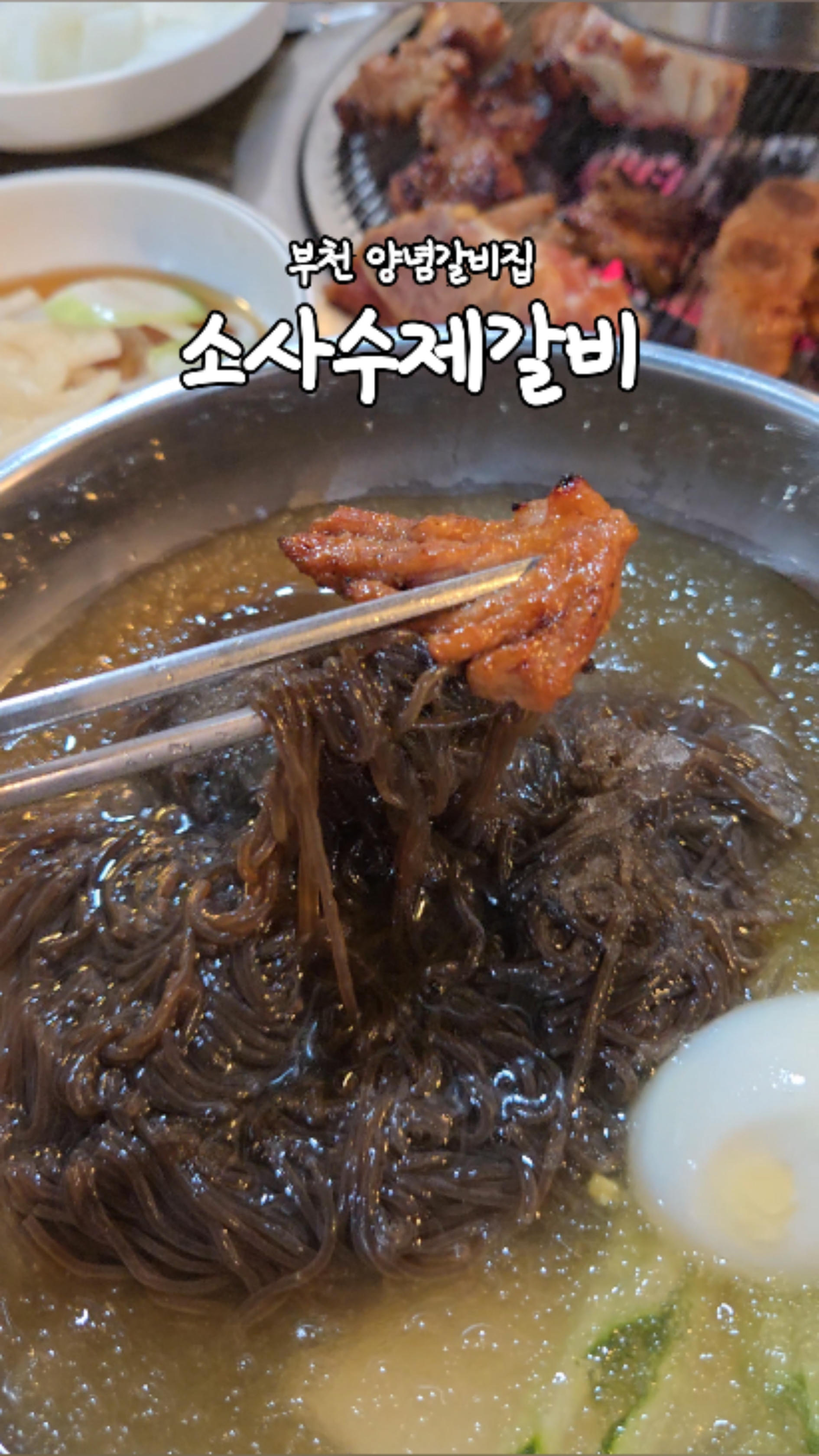 소사수제갈비 사진 2