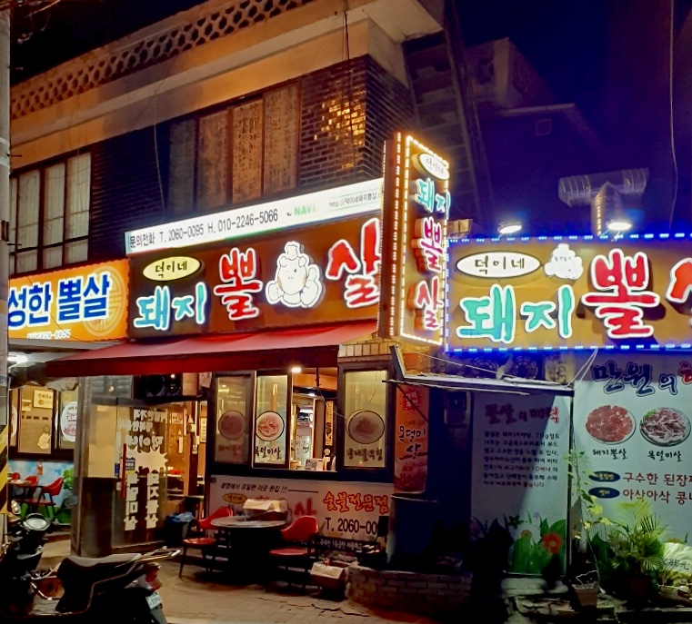 덕이네 돼지뽈살 사진
