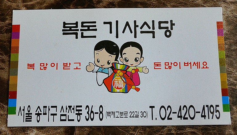 복돈기사식당 사진 1