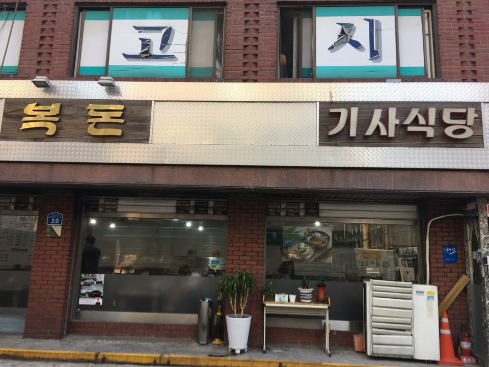 복돈기사식당 사진 2