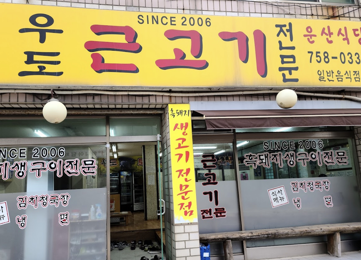 우도근고기 사진 1