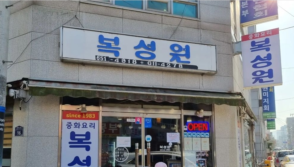 복성원 사진 1