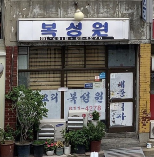 복성원 사진 2