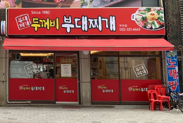 두꺼비부대찌개 사진