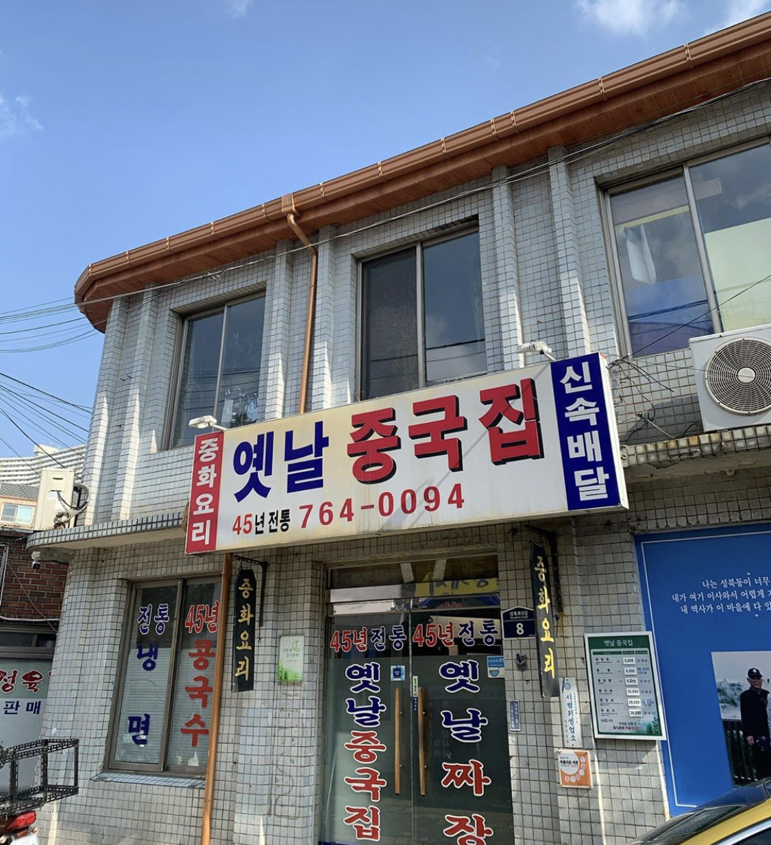 옛날 중국집 사진 2