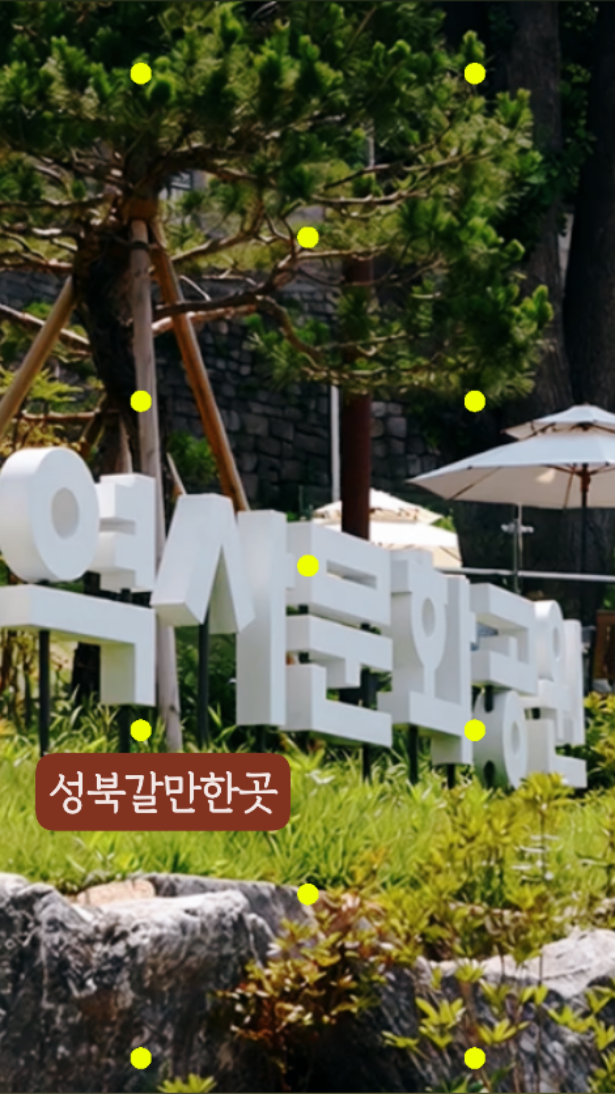 성북역사문화공원 사진 3