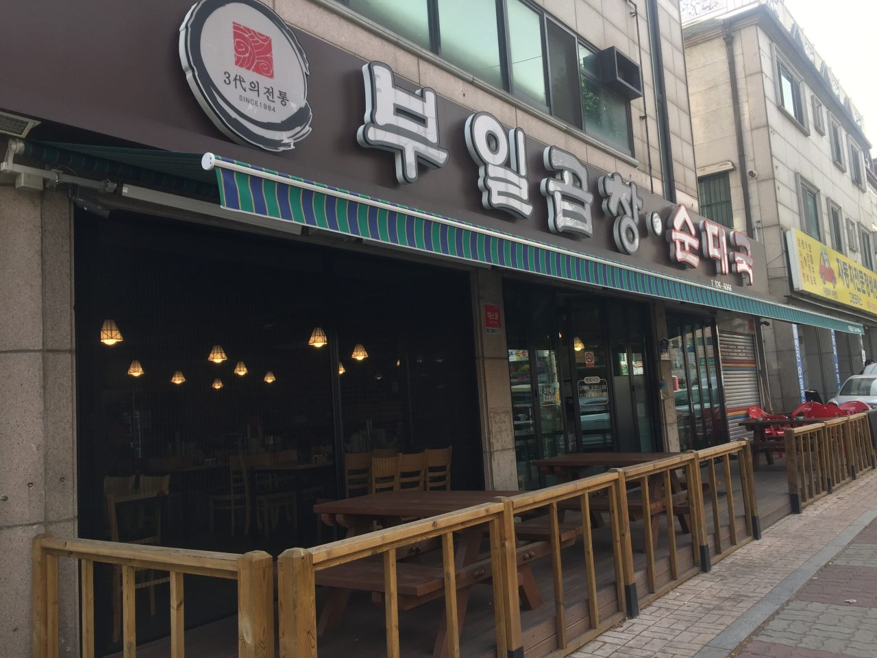 부일곱창순대국 중동본점 사진