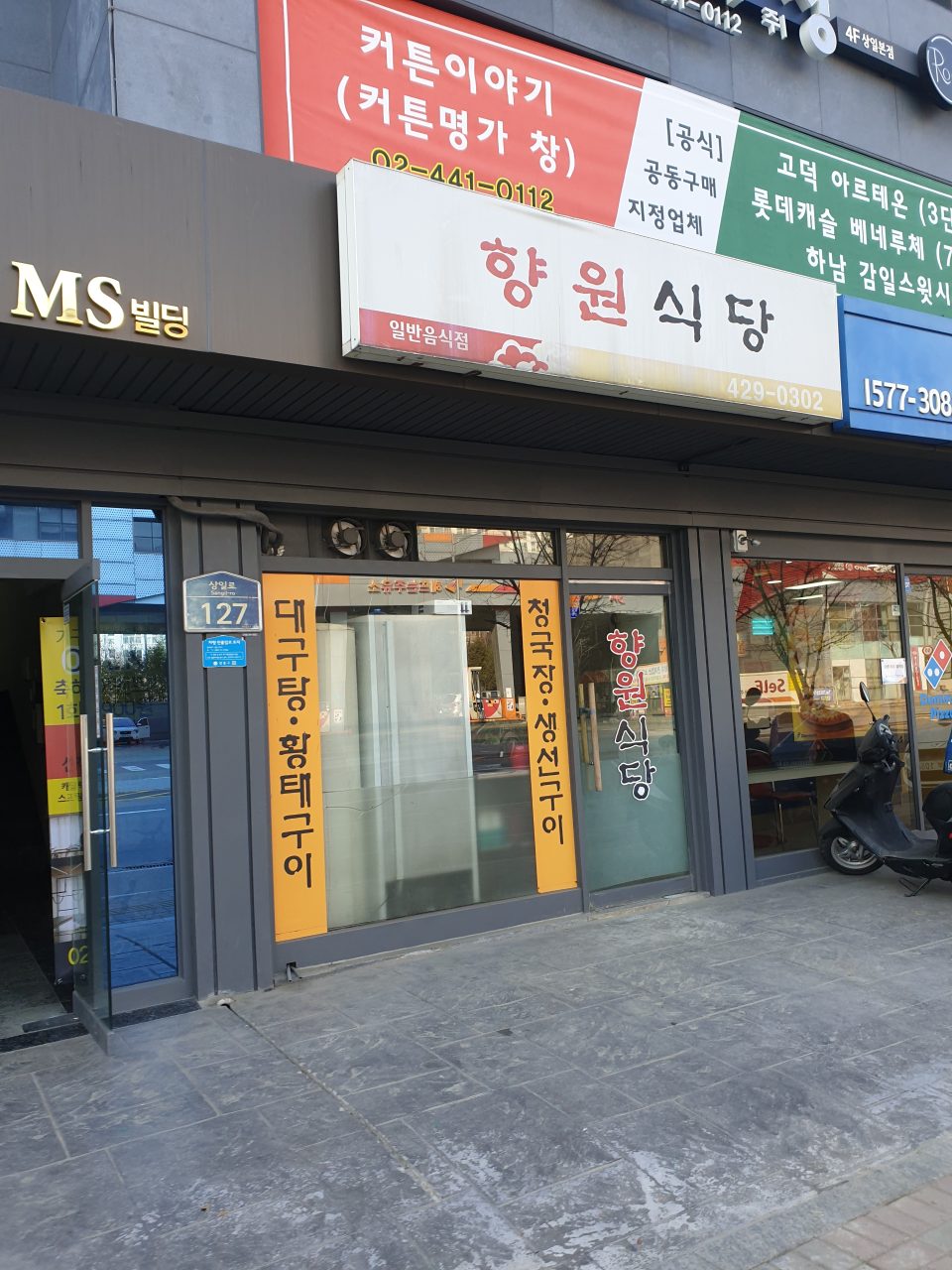향원식당 사진