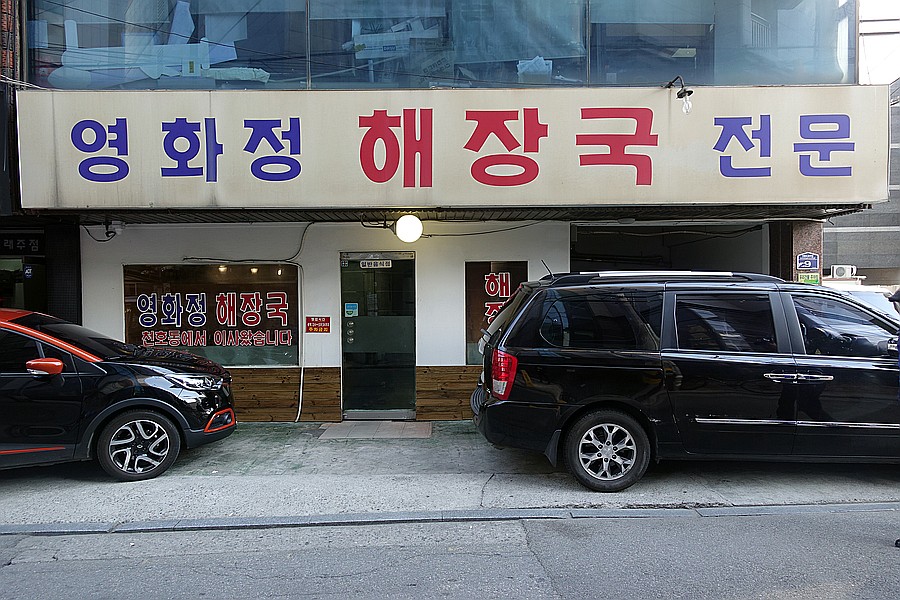 영화정해장국 사진 1