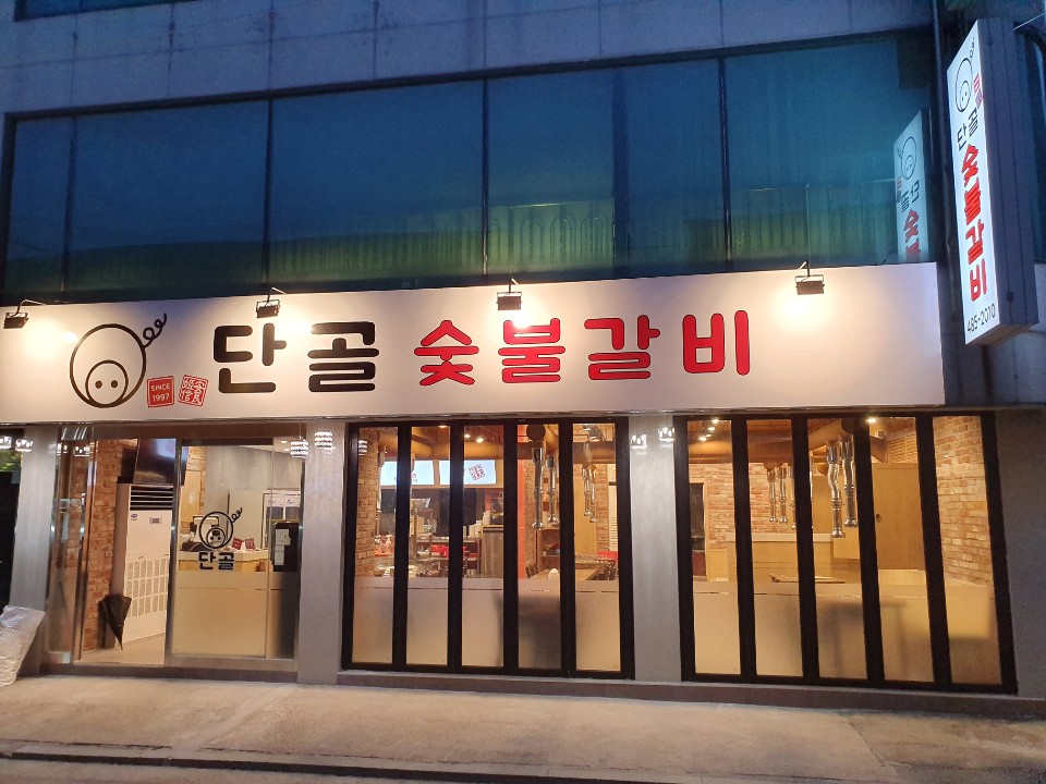 단골숯불갈비 사진 1