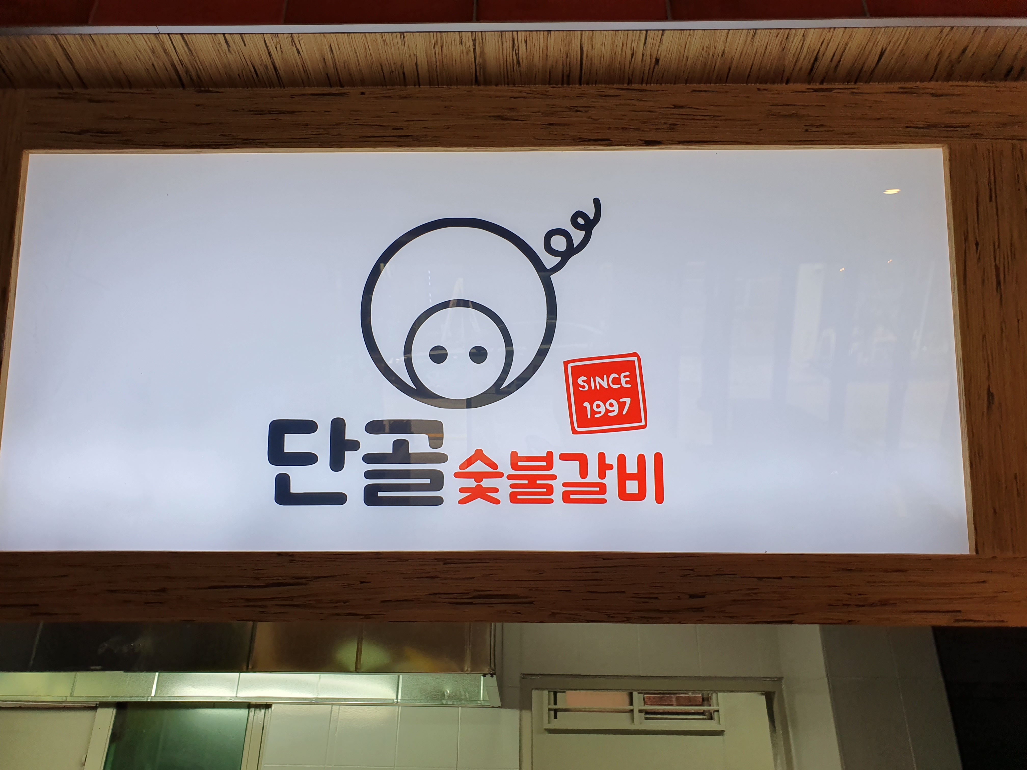 단골숯불갈비 사진 4