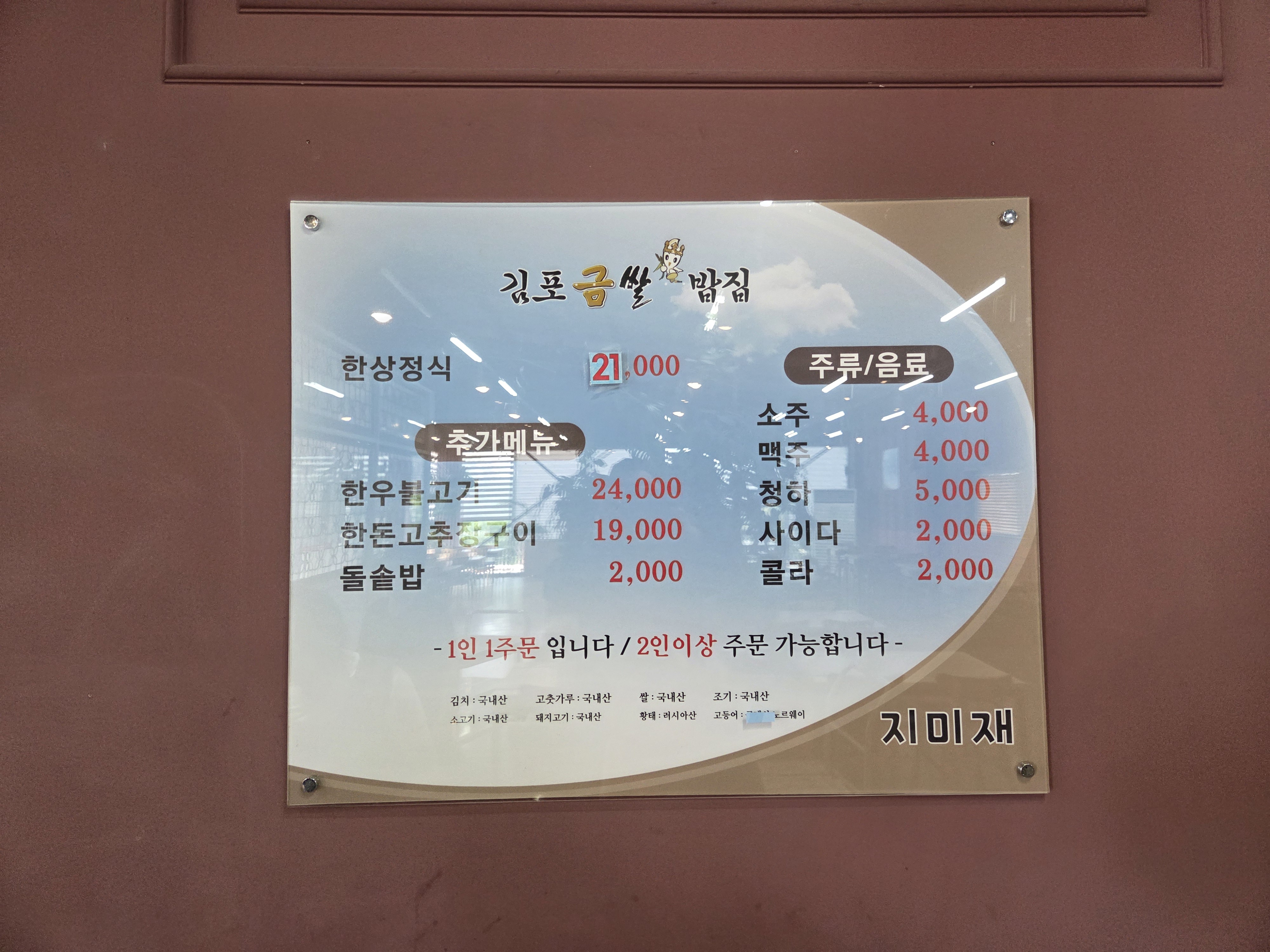 김포금쌀밥집 지미재 사진 1