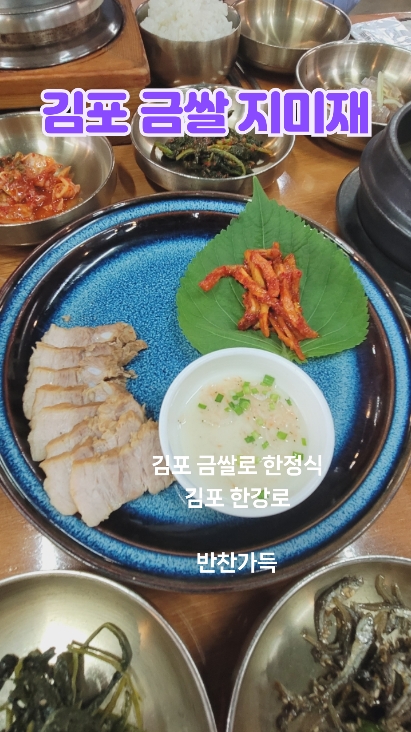 김포금쌀밥집 지미재 사진 2