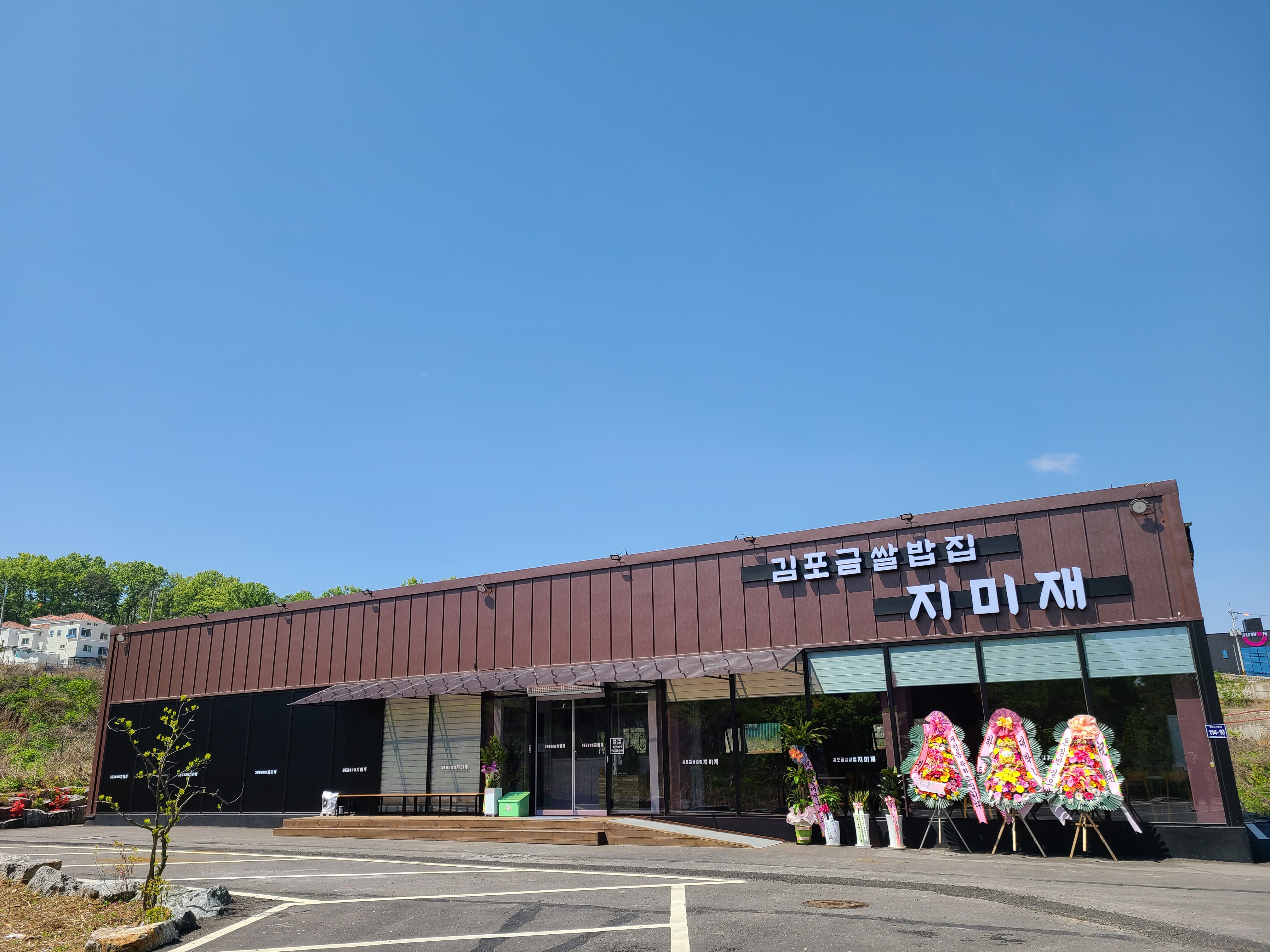 김포금쌀밥집 지미재 사진 3