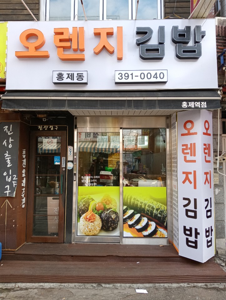 오렌지김밥 홍제역점 사진 1