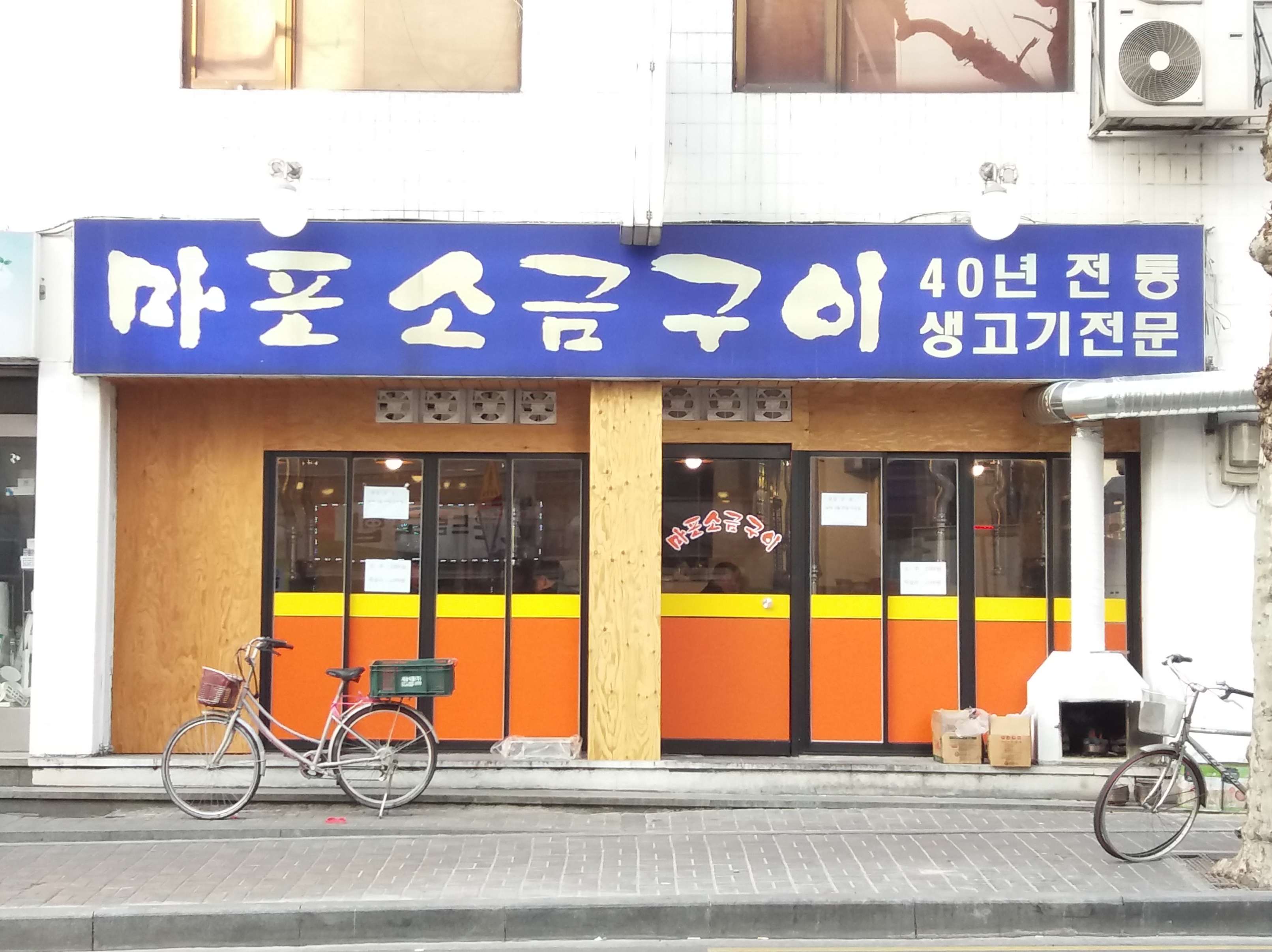 마포소금구이 사진 1