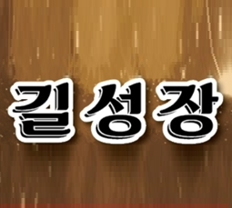 길성장 사진 1