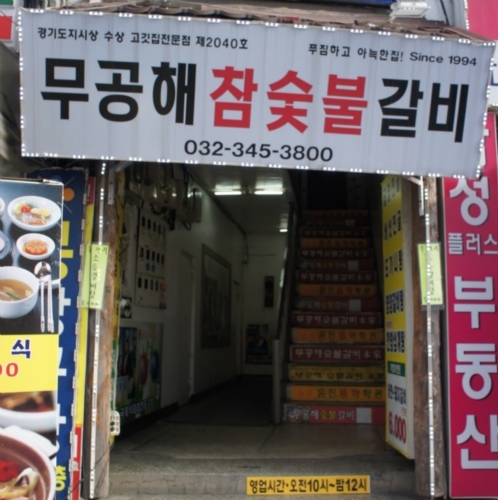 무공해숯불갈비 사진