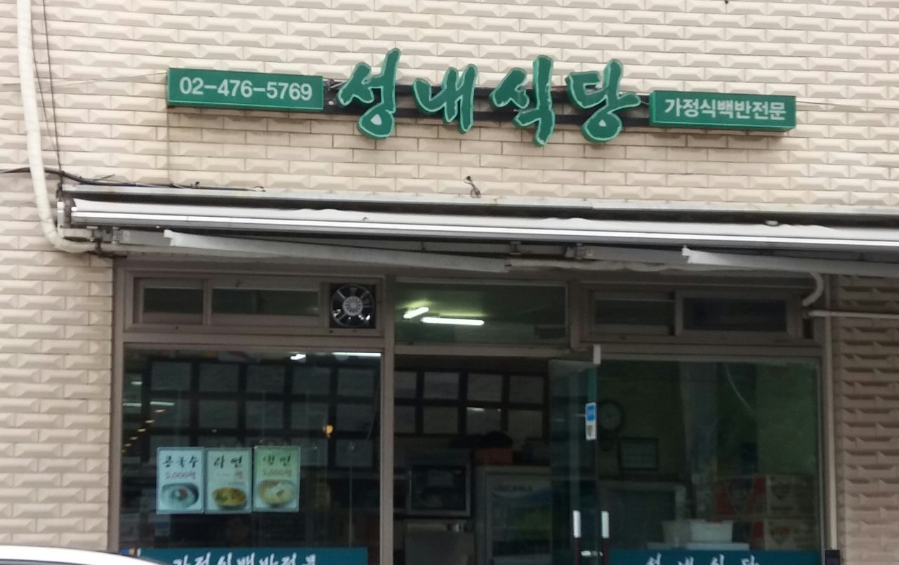 성내식당 사진