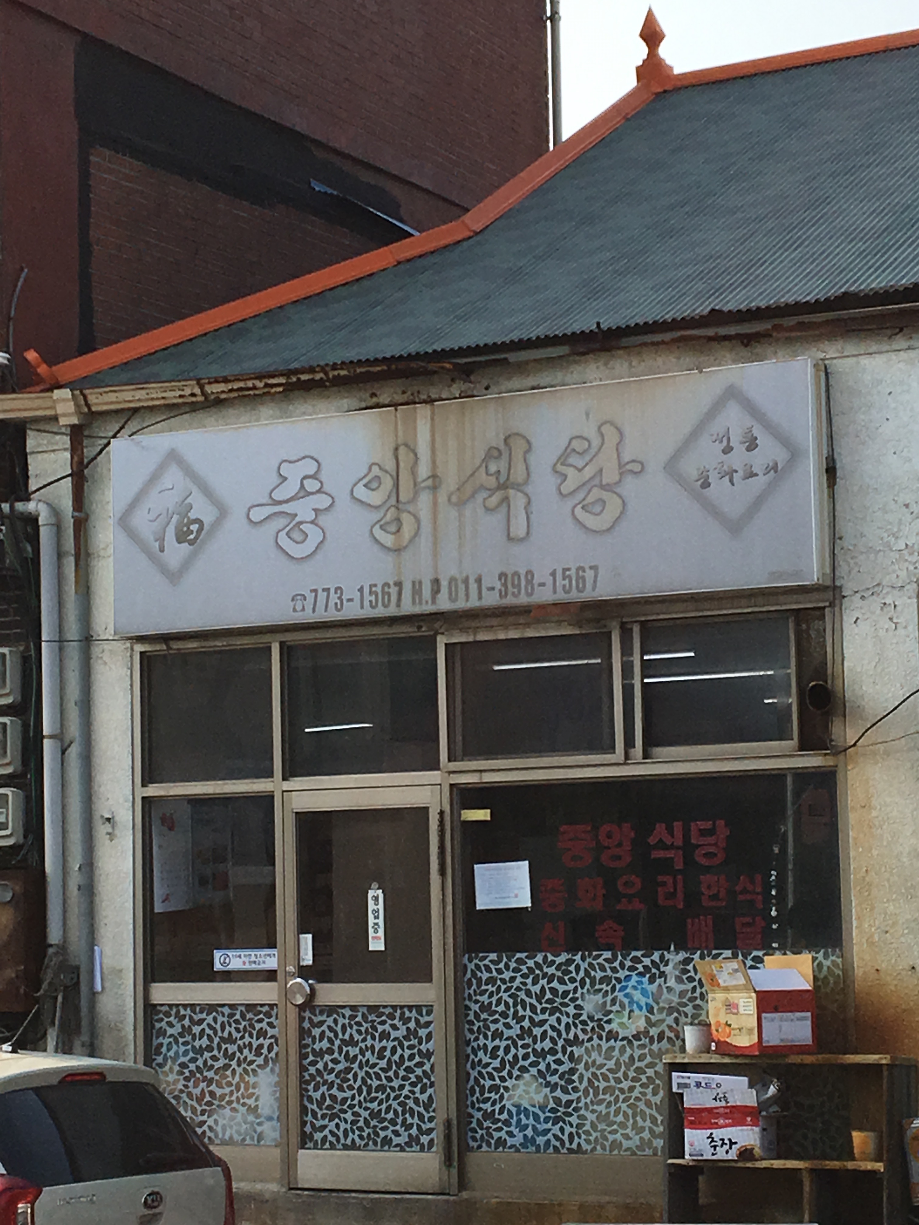 중앙식당 사진 1