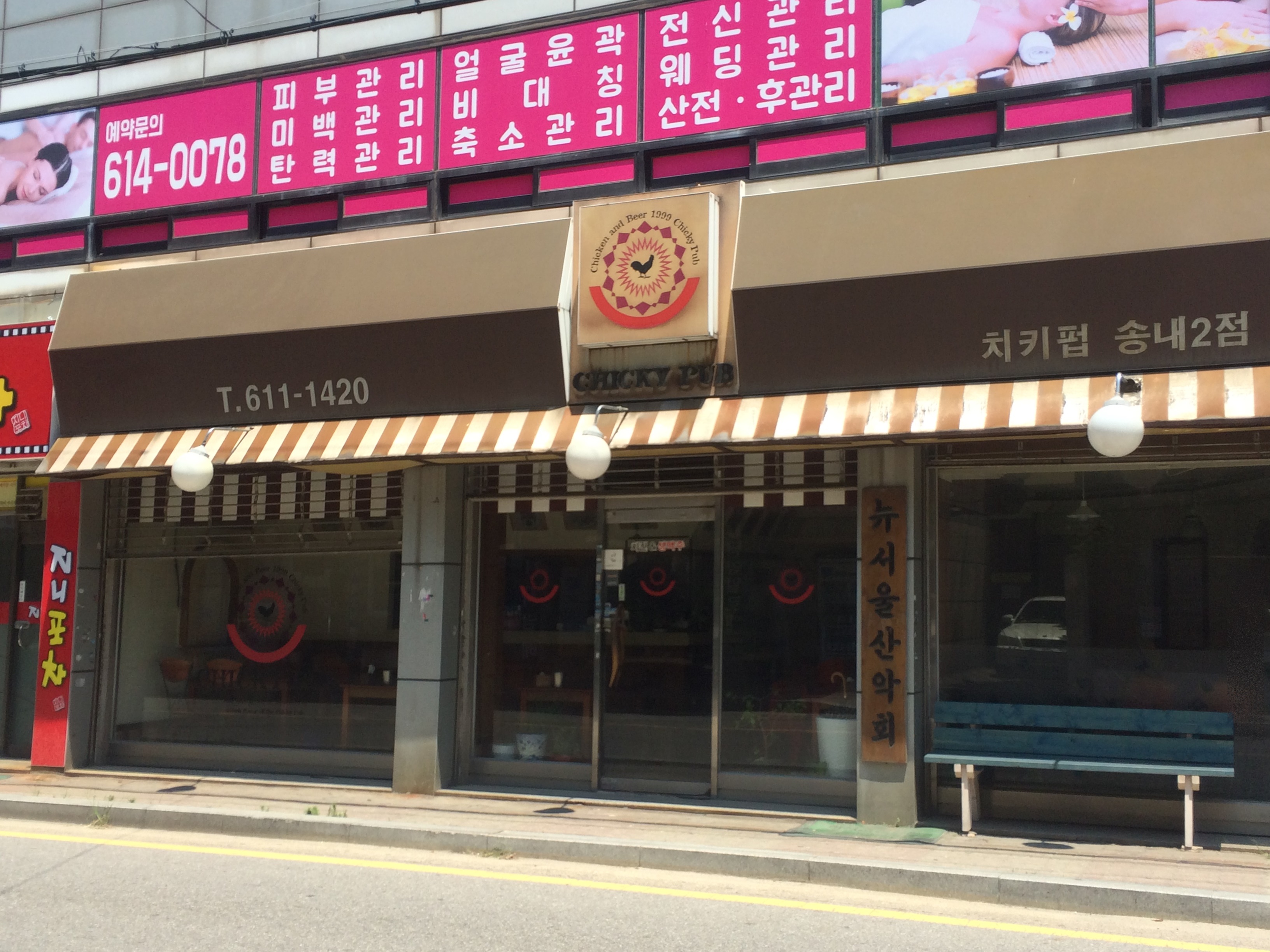 치키펍 송내2점 사진 1