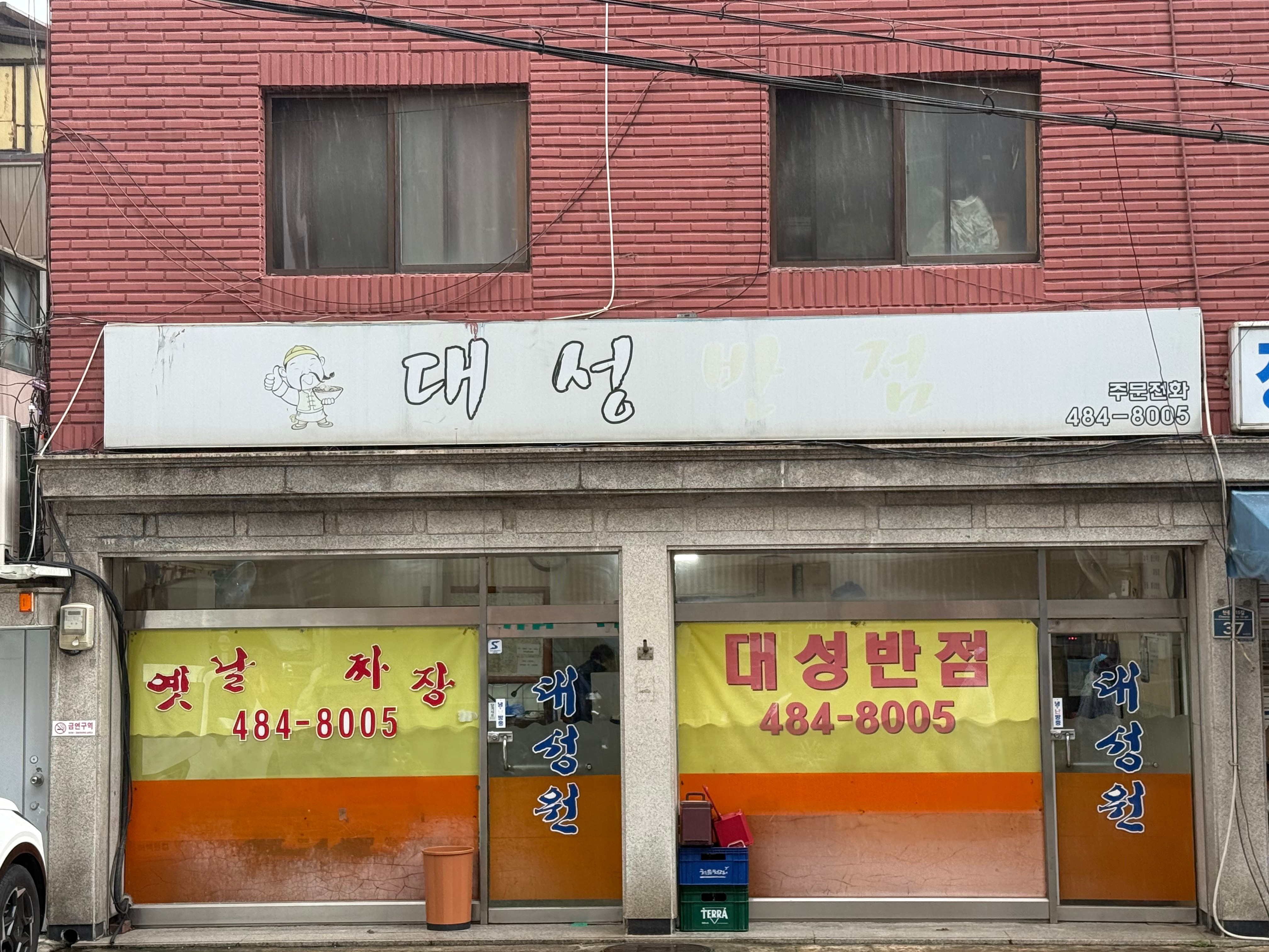 대성반점 사진 1
