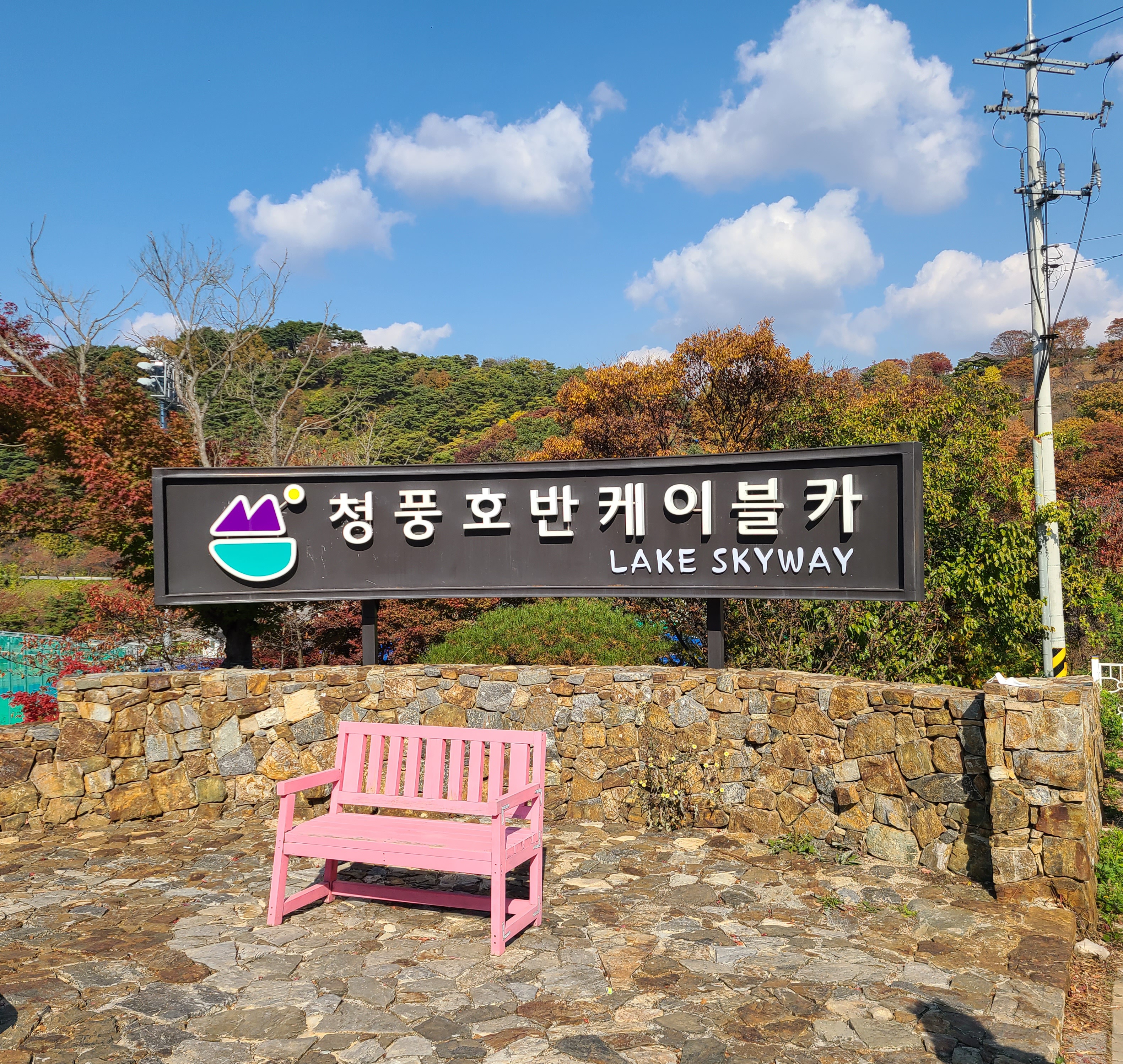 청풍호반케이블카 사진 2