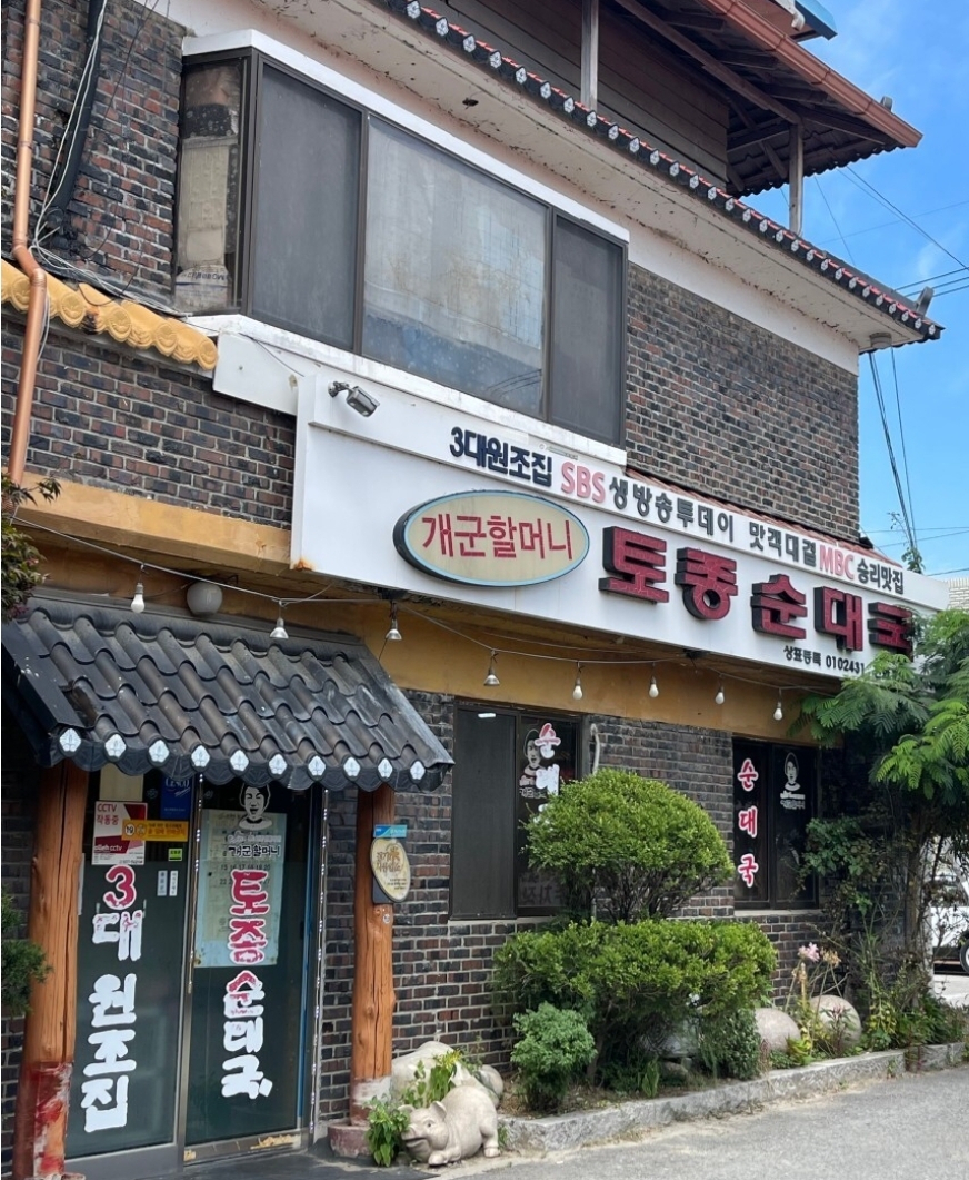 개군할머니토종순대국 사진
