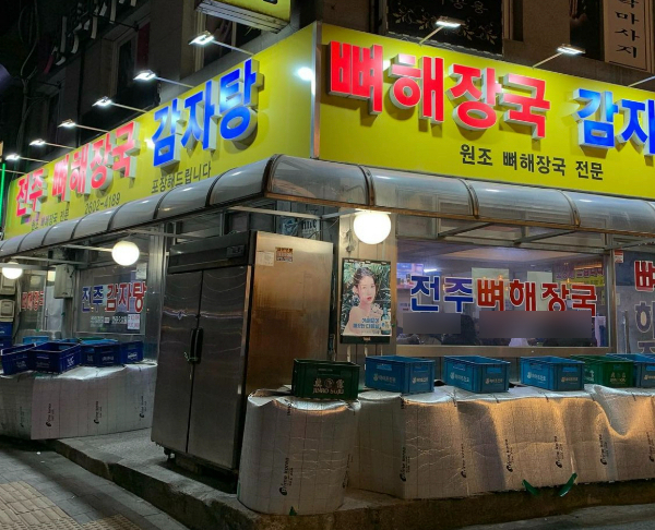 전주감자탕뼈해장국 사진