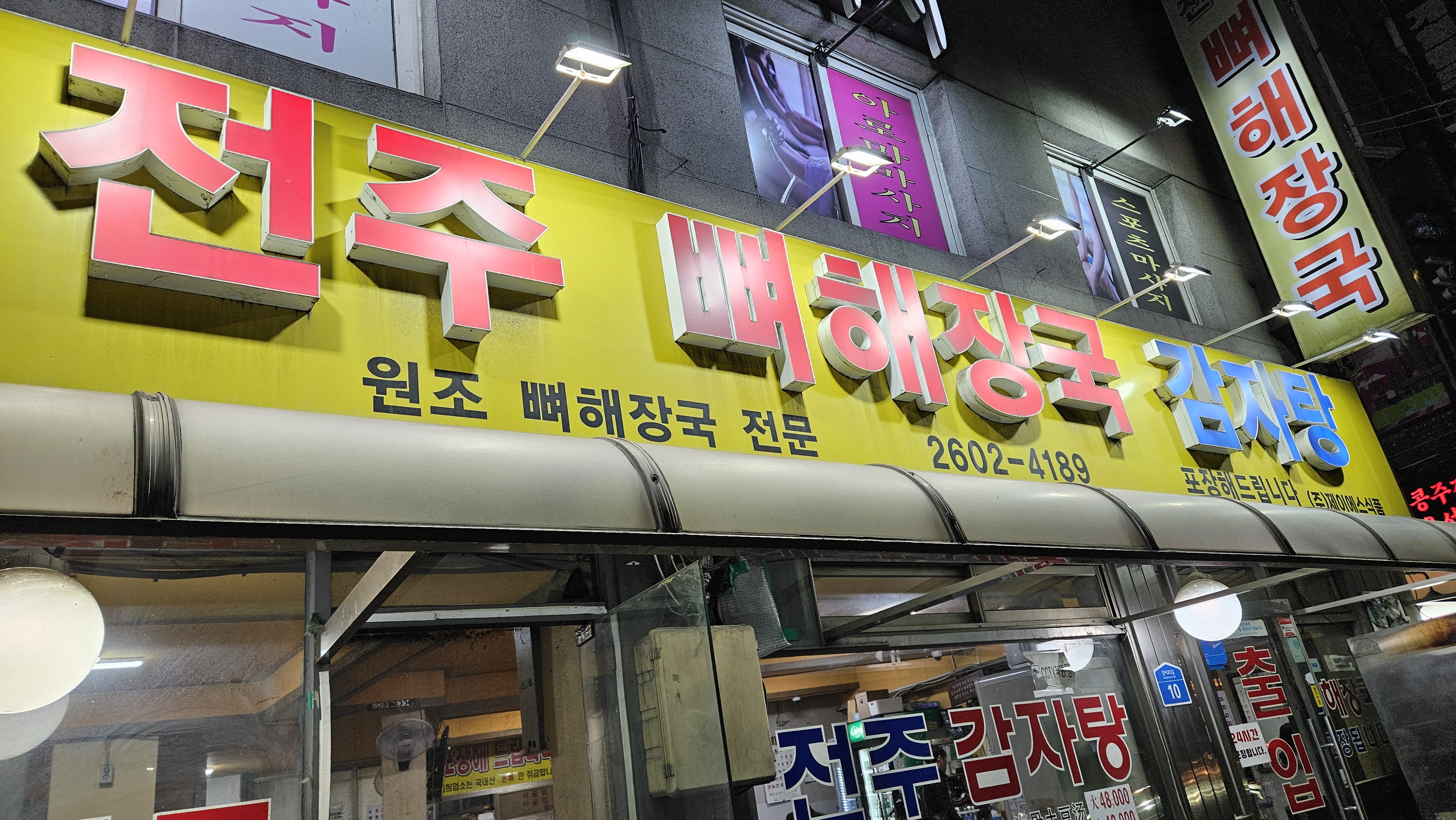 전주감자탕뼈해장국 사진 3