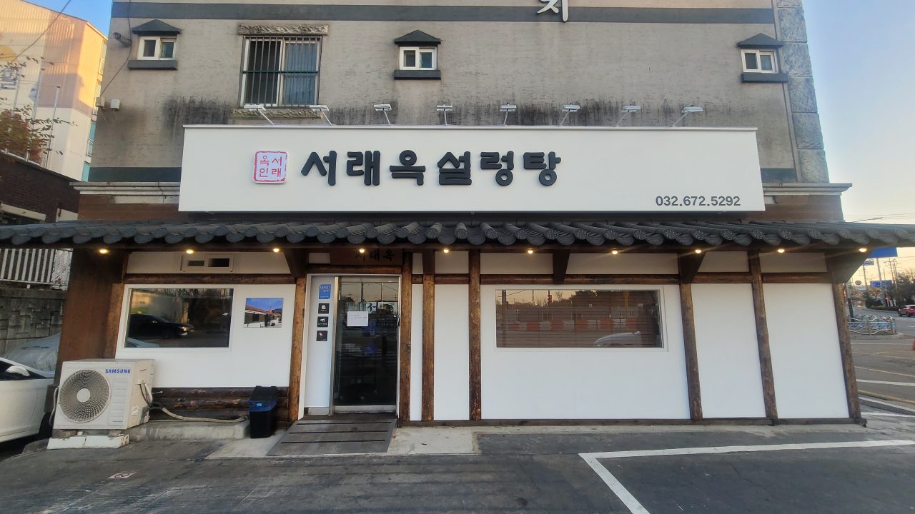 서래옥설렁탕 사진