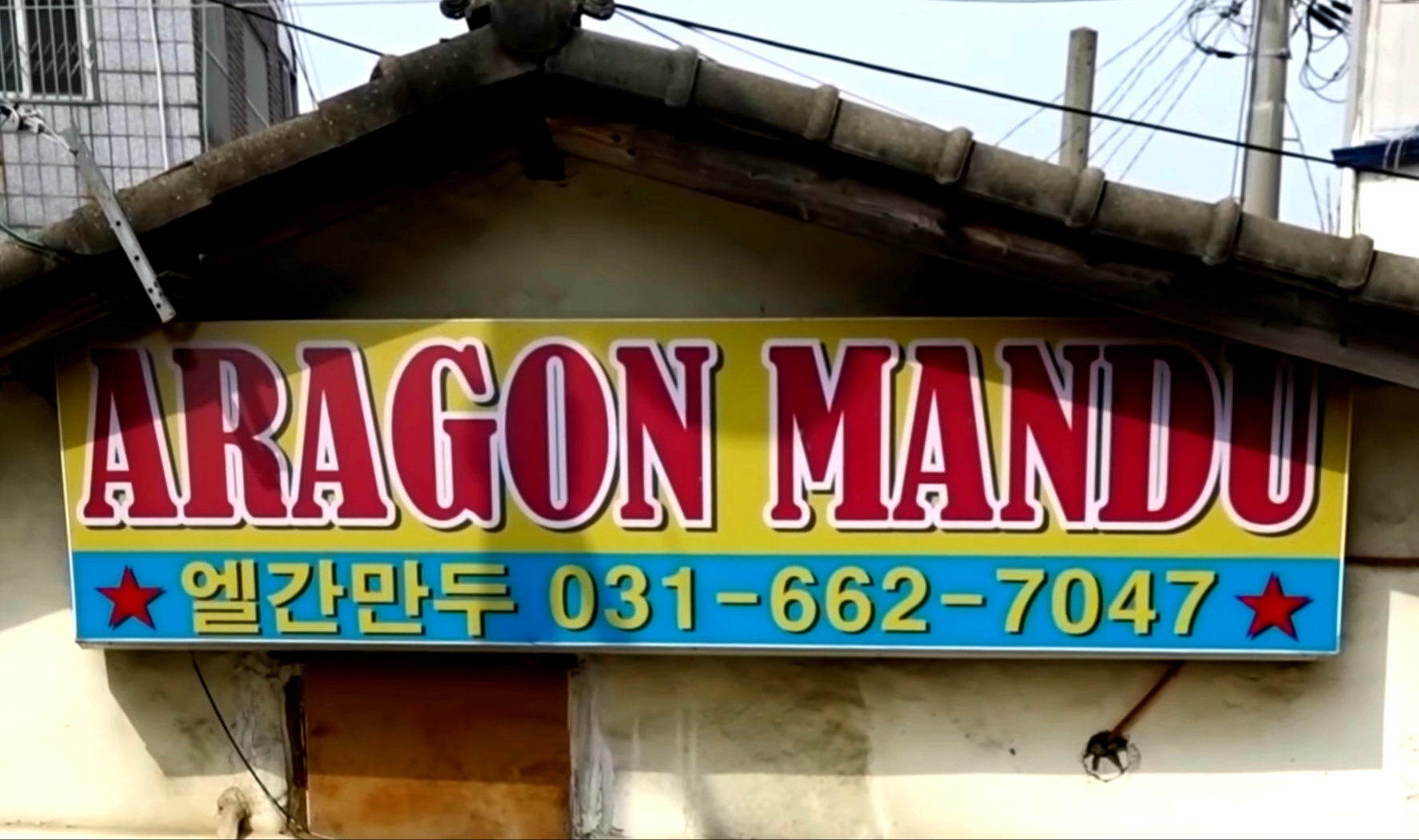 엘간만두 사진