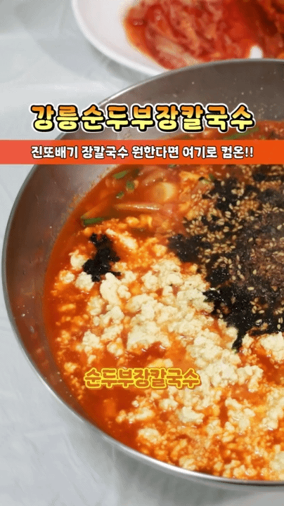 강릉순두부장칼국수 사진