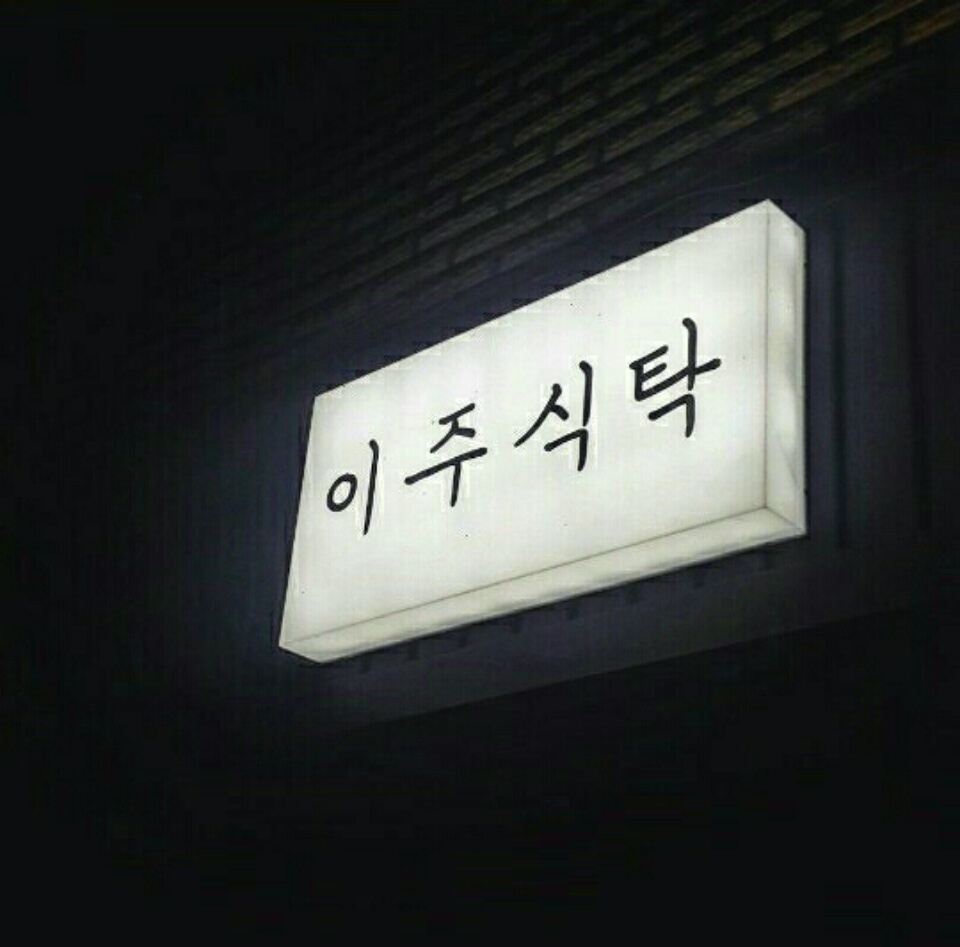 이주식탁 사진
