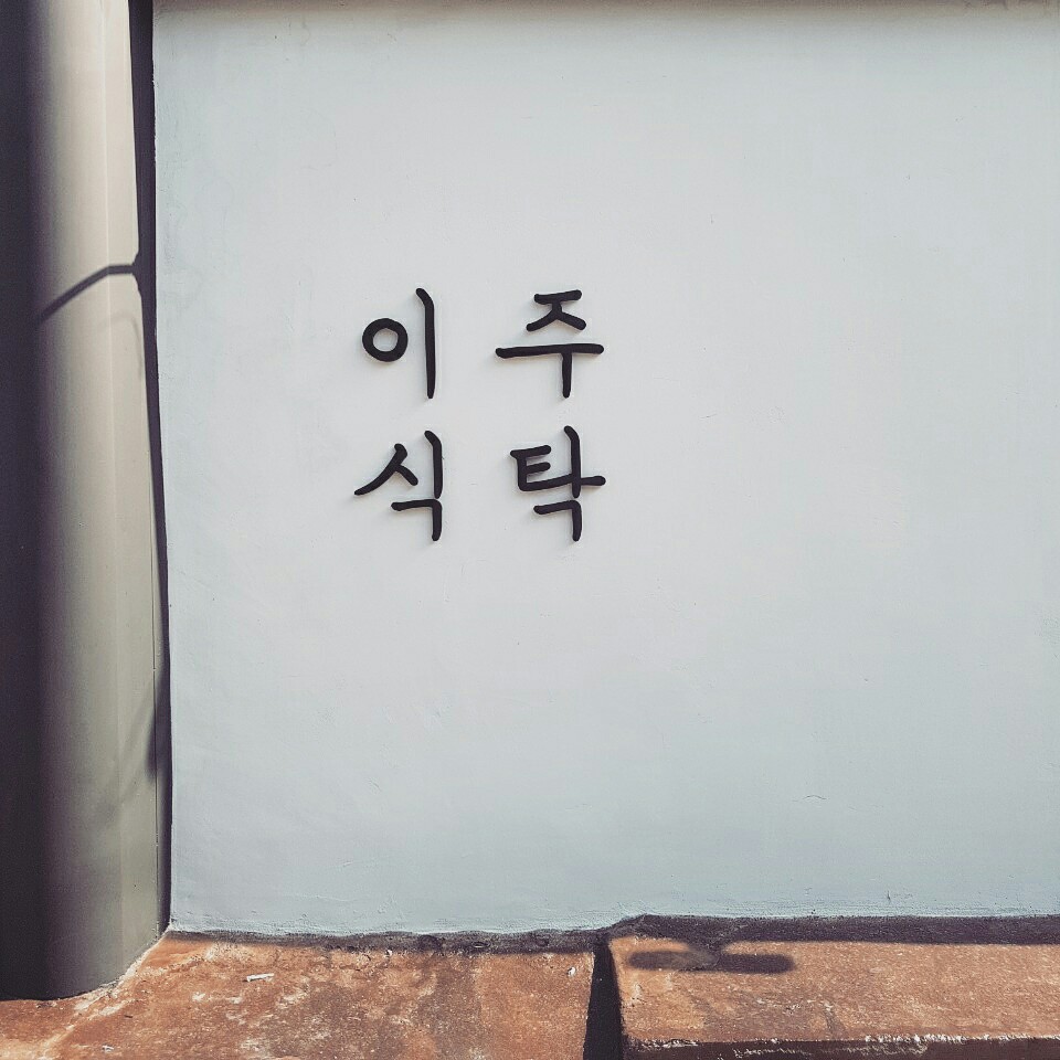 이주식탁 사진 2