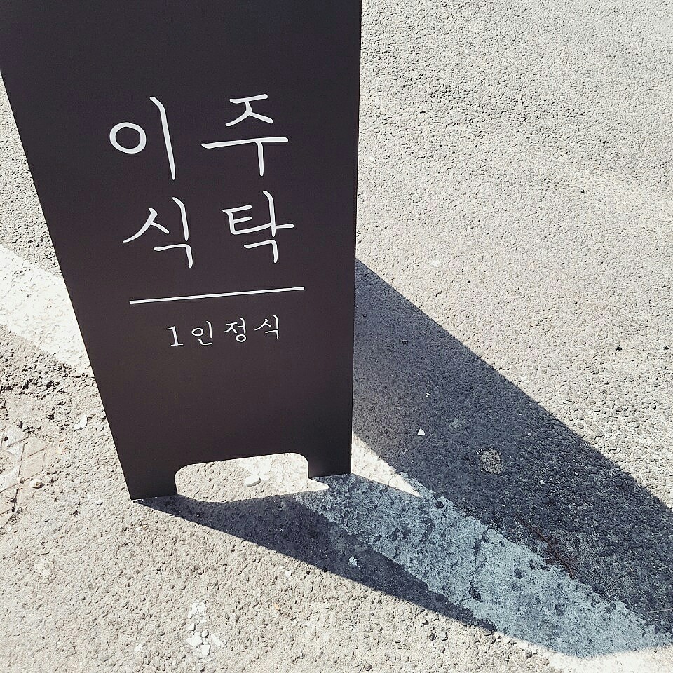 이주식탁 사진 3