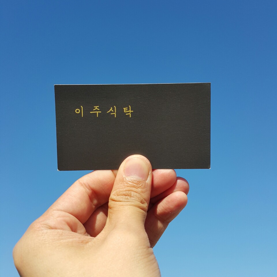 이주식탁 사진 5