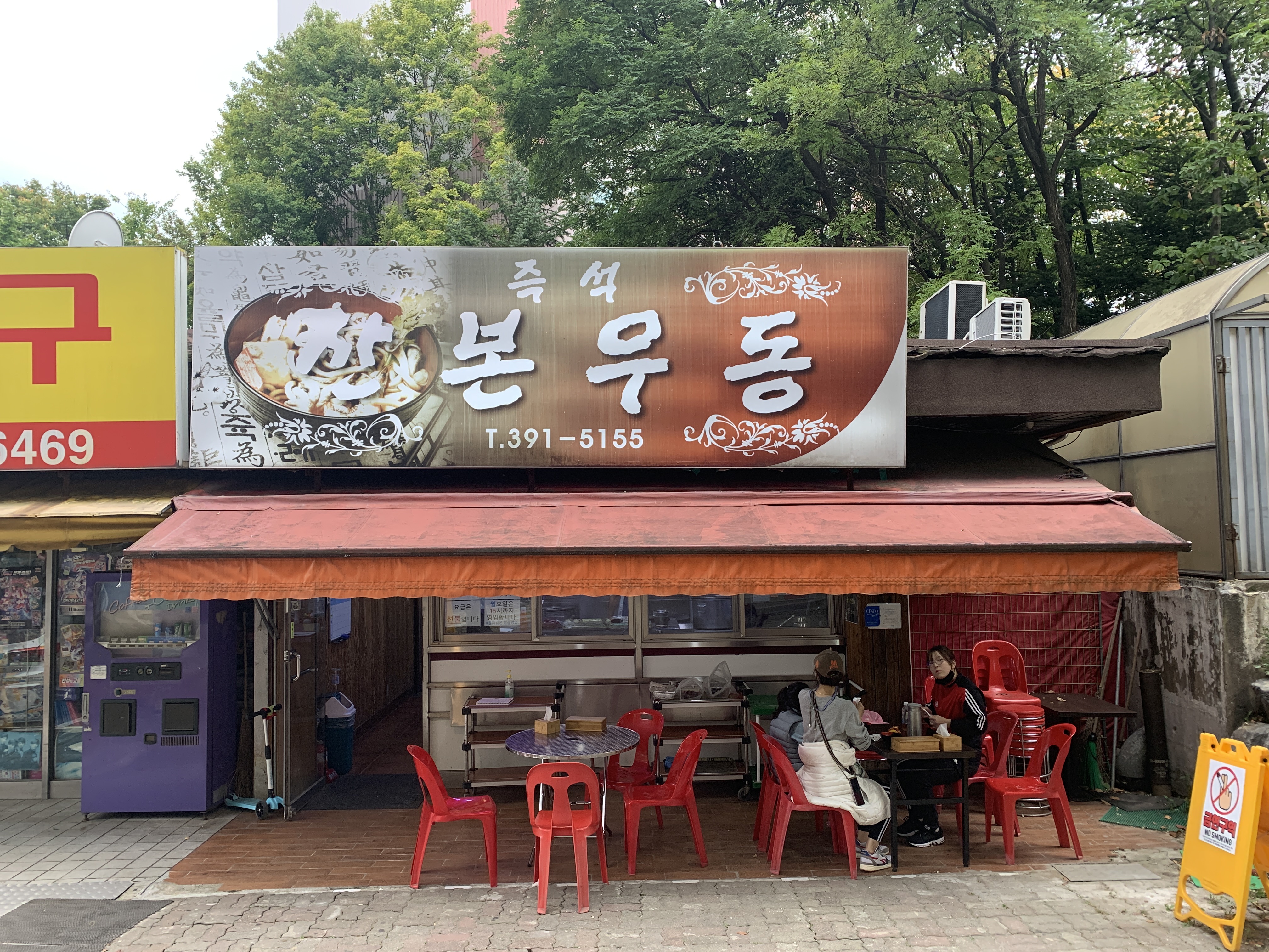 산본우동 사진 1
