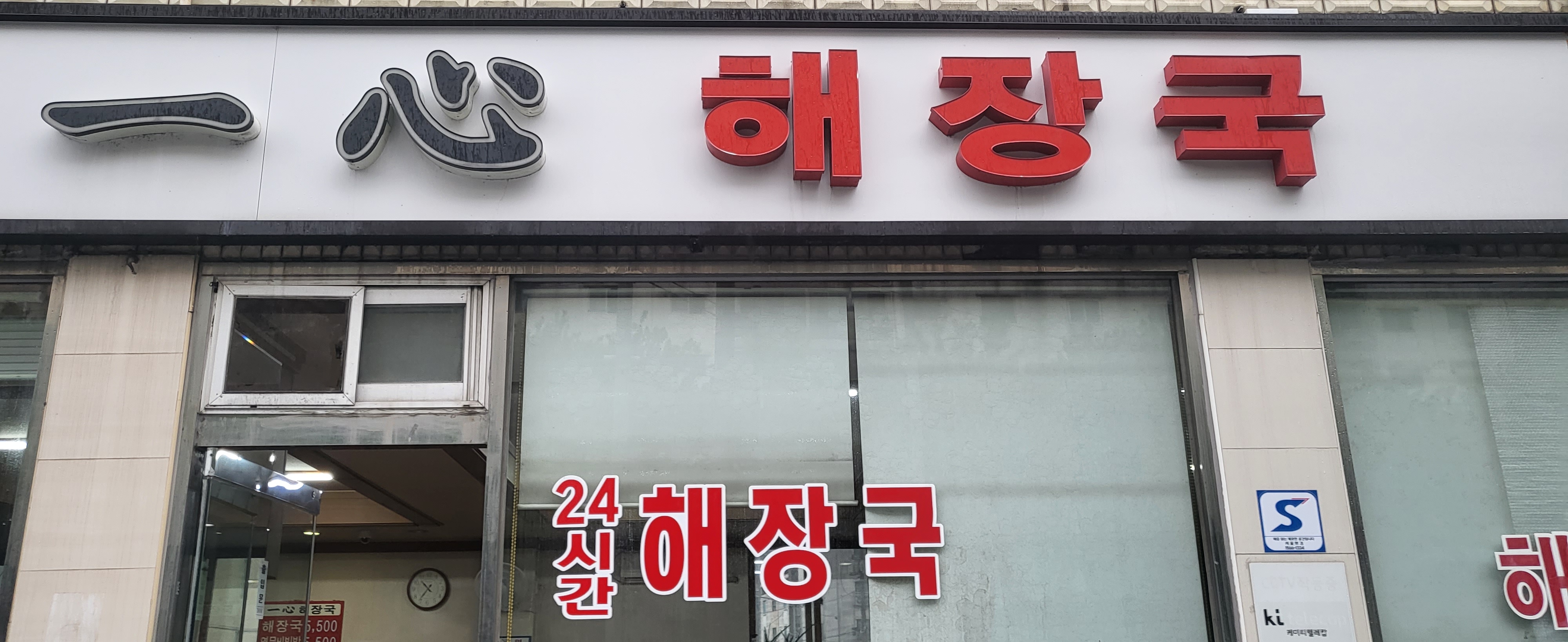일심해장국 사진 1