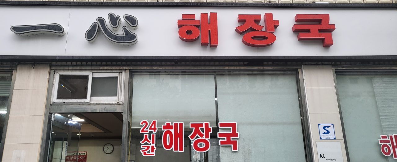 일심해장국 사진