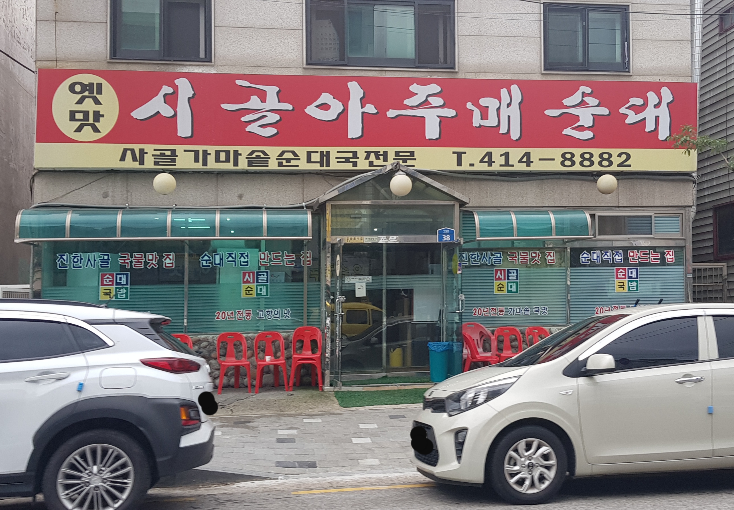 옛맛시골아주매순대 사진 4